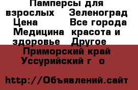 Памперсы для взрослых-xl Зеленоград › Цена ­ 500 - Все города Медицина, красота и здоровье » Другое   . Приморский край,Уссурийский г. о. 